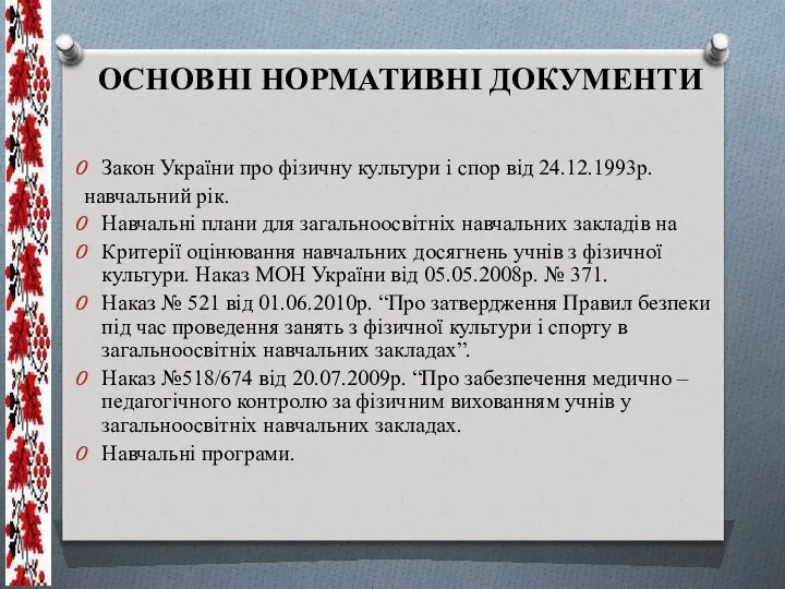 ОСНОВНІ НОРМАТИВНІ ДОКУМЕНТИ Закон України про фізичну культури і спор від