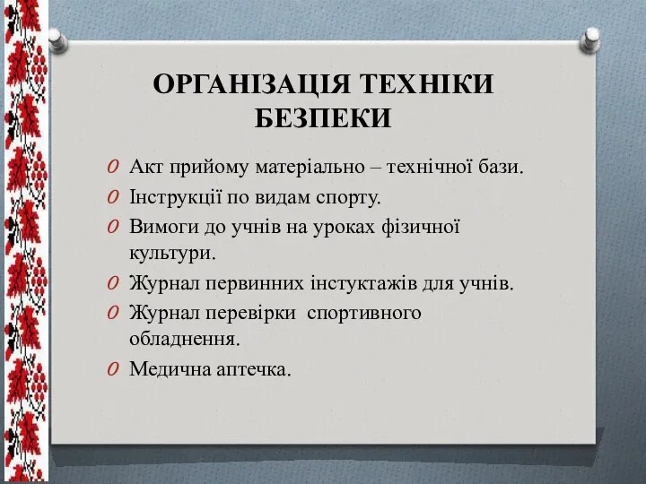 ОРГАНІЗАЦІЯ ТЕХНІКИ БЕЗПЕКИ Акт прийому матеріально – технічної бази. Інструкції по