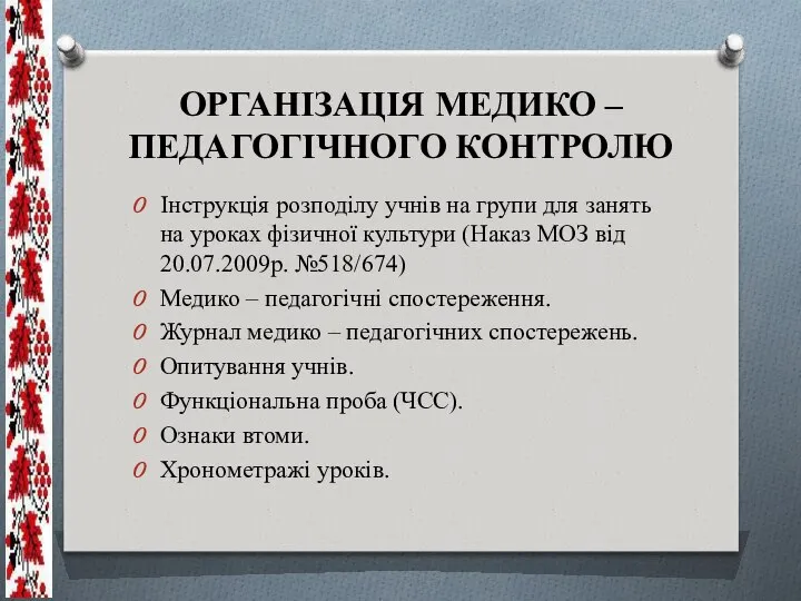 ОРГАНІЗАЦІЯ МЕДИКО – ПЕДАГОГІЧНОГО КОНТРОЛЮ Інструкція розподілу учнів на групи для