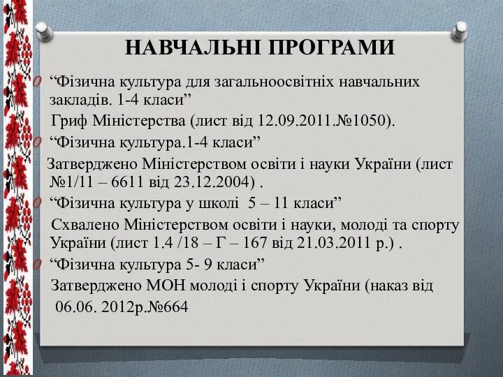 НАВЧАЛЬНІ ПРОГРАМИ “Фізична культура для загальноосвітніх навчальних закладів. 1-4 класи” Гриф