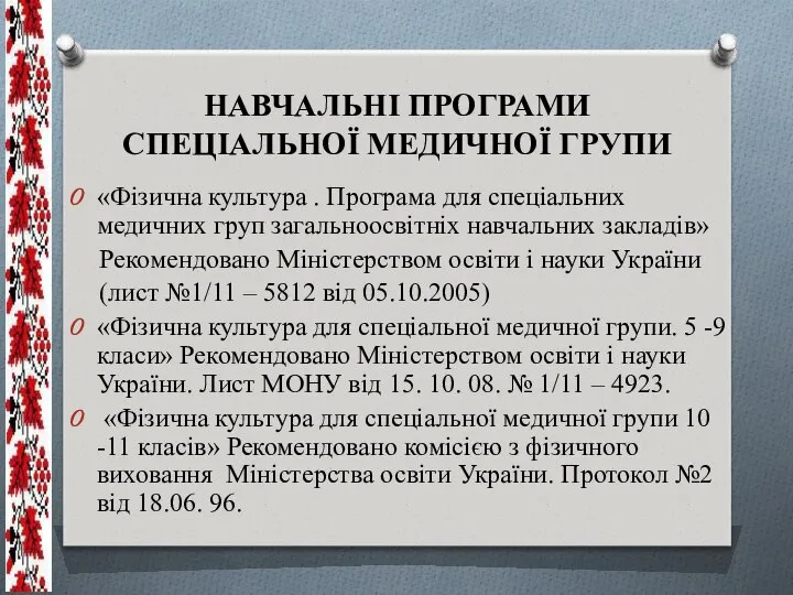 НАВЧАЛЬНІ ПРОГРАМИ СПЕЦІАЛЬНОЇ МЕДИЧНОЇ ГРУПИ «Фізична культура . Програма для спеціальних