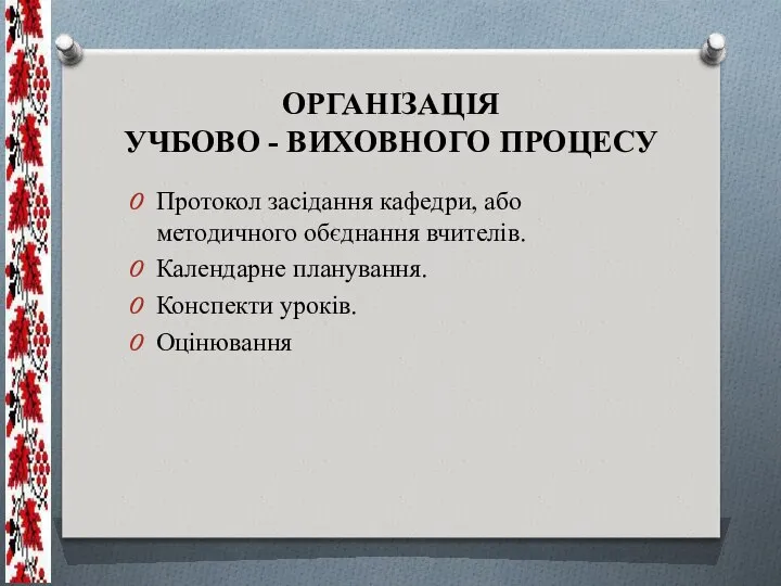 ОРГАНІЗАЦІЯ УЧБОВО - ВИХОВНОГО ПРОЦЕСУ Протокол засідання кафедри, або методичного обєднання