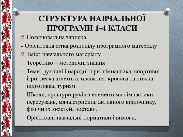 СТРУКТУРА НАВЧАЛЬНОЇ ПРОГРАМИ 1-4 КЛАСИ Пояснювальна записка - Орієнтовна сітка розподілу