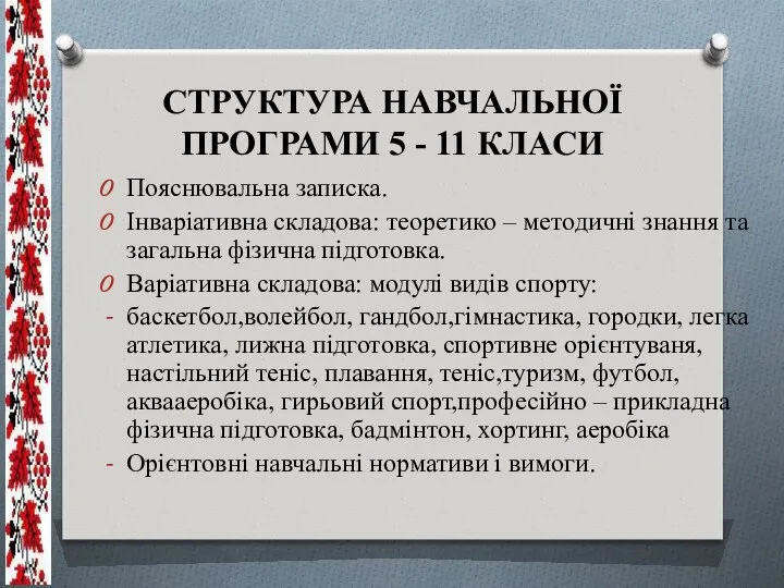 СТРУКТУРА НАВЧАЛЬНОЇ ПРОГРАМИ 5 - 11 КЛАСИ Пояснювальна записка. Інваріативна складова: