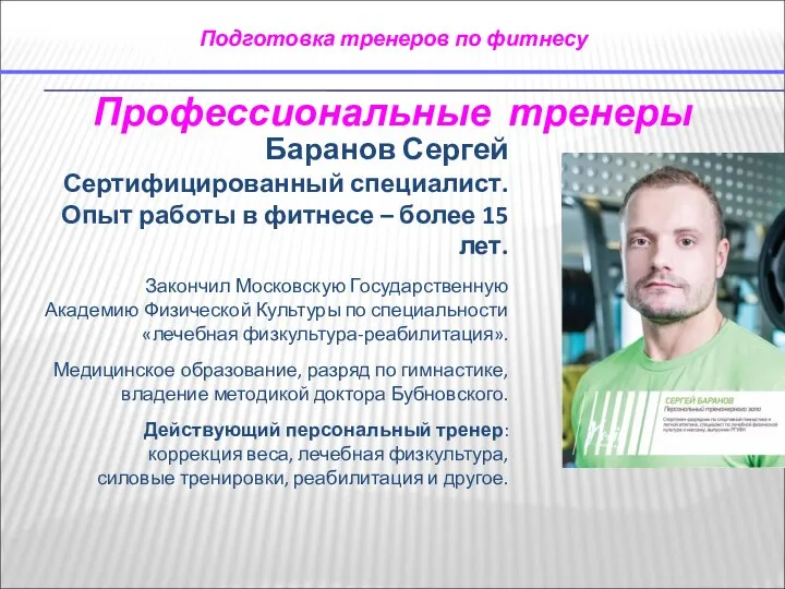 Подготовка тренеров по фитнесу Профессиональные тренеры Баранов Сергей Сертифицированный специалист. Опыт