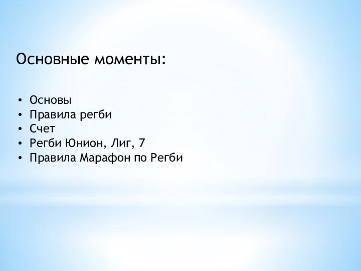 Основные моменты: Основы Правила регби Счет Регби Юнион, Лиг, 7 Правила Марафон по Регби