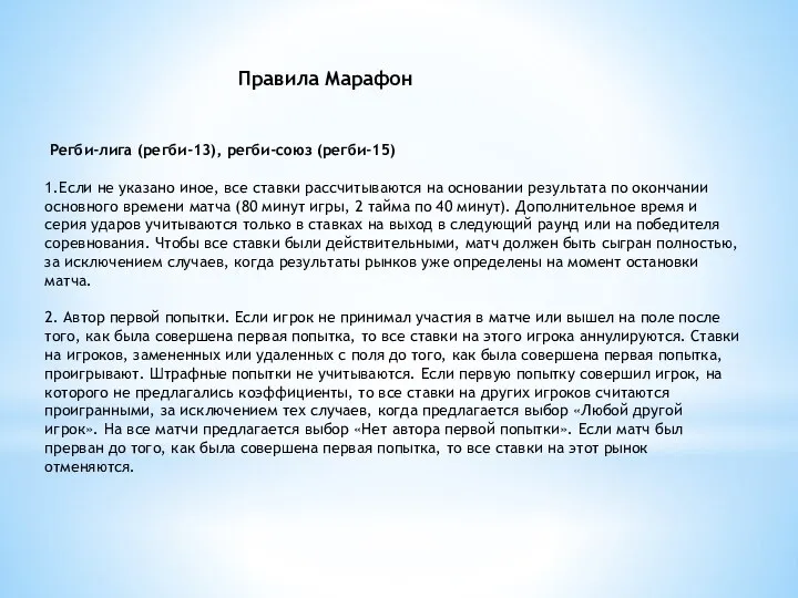 Регби-лига (регби-13), регби-союз (регби-15) 1.Если не указано иное, все ставки рассчитываются