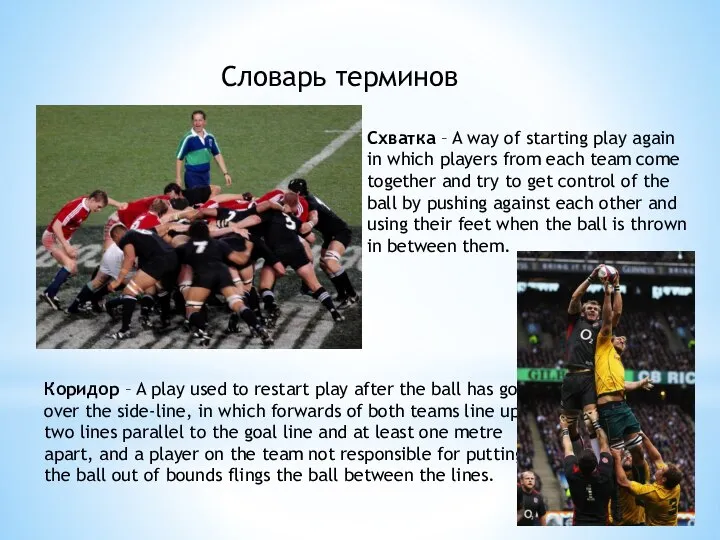 Словарь терминов Схватка – A way of starting play again in