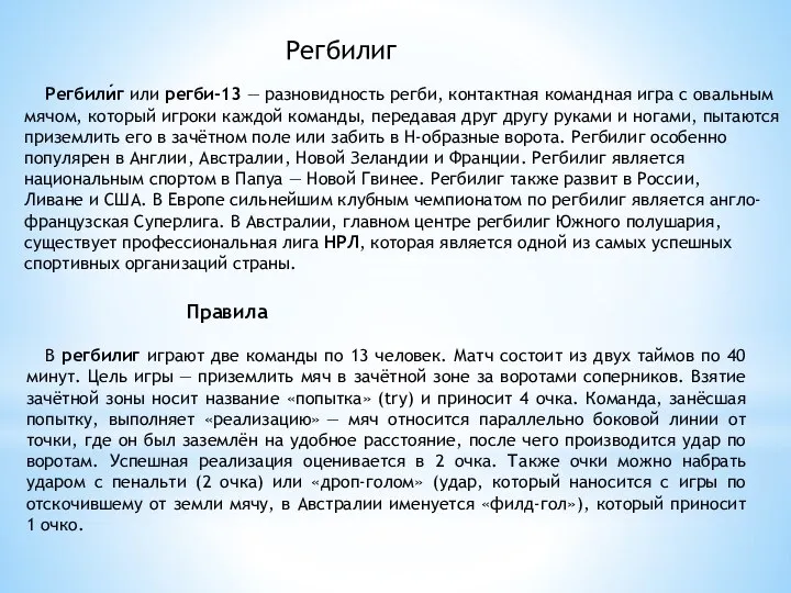 Регбилиг Правила В регбилиг играют две команды по 13 человек. Матч