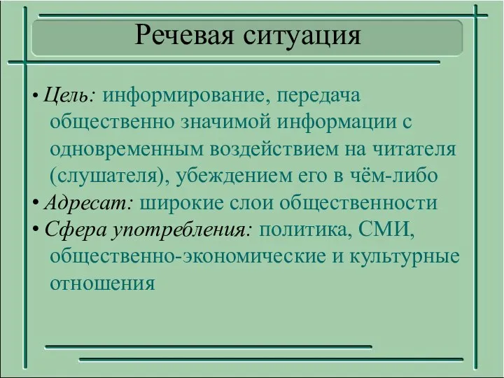 Цель: информирование, передача общественно значимой информации с одновременным воздействием на читателя