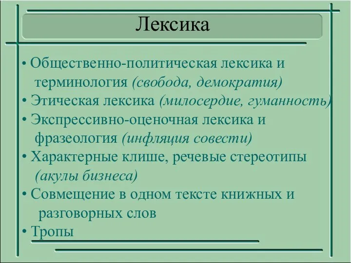 Общественно-политическая лексика и терминология (свобода, демократия) Этическая лексика (милосердие, гуманность) Экспрессивно-оценочная