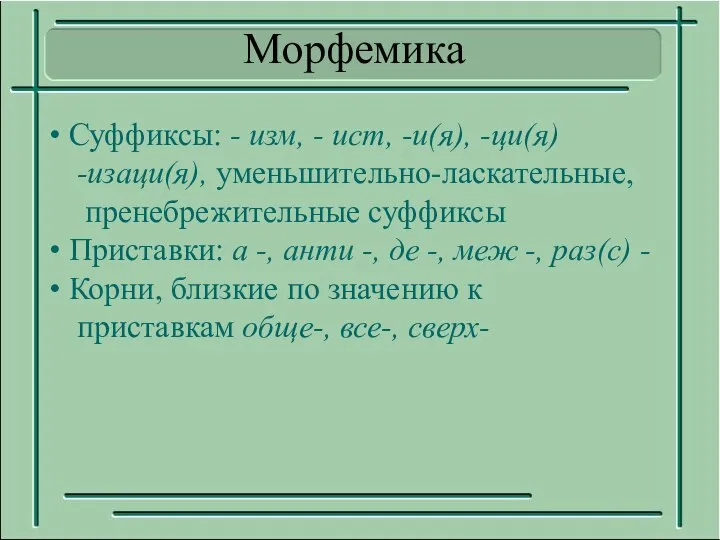 Суффиксы: - изм, - ист, -и(я), -ци(я) -изаци(я), уменьшительно-ласкательные, пренебрежительные суффиксы