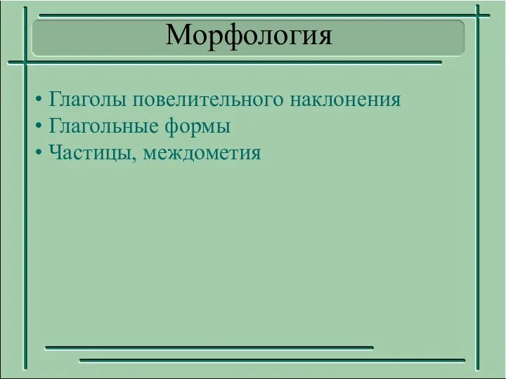 Глаголы повелительного наклонения Глагольные формы Частицы, междометия Морфология