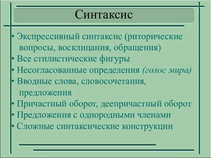 Экспрессивный синтаксис (риторические вопросы, восклицания, обращения) Все стилистические фигуры Несогласованные определения