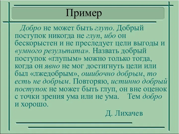 Пример Добро не может быть глупо. Добрый поступок никогда не глуп,