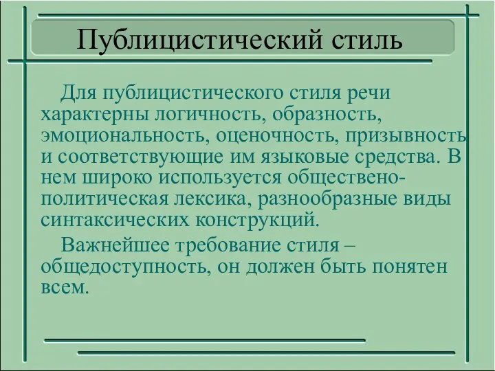 Публицистический стиль Для публицистического стиля речи характерны логичность, образность, эмоциональность, оценочность,