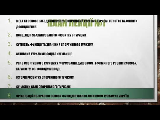 ПЛАН ЛЕКЦІЇ №1 МЕТА ТА ОСНОВНІ ЗАВДАННЯ КУРСУ «СПОРТИВНИЙ ТУРИЗМ». ТУРИЗМ: