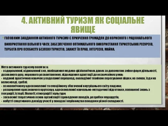 4. АКТИВНИЙ ТУРИЗМ ЯК СОЦІАЛЬНЕ ЯВИЩЕ ГОЛОВНИМ ЗАВДАННЯМ АКТИВНОГО ТУРИЗМУ Є