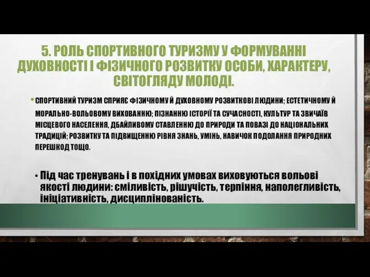 5. РОЛЬ СПОРТИВНОГО ТУРИЗМУ У ФОРМУВАННІ ДУХОВНОСТІ І ФІЗИЧНОГО РОЗВИТКУ ОСОБИ,