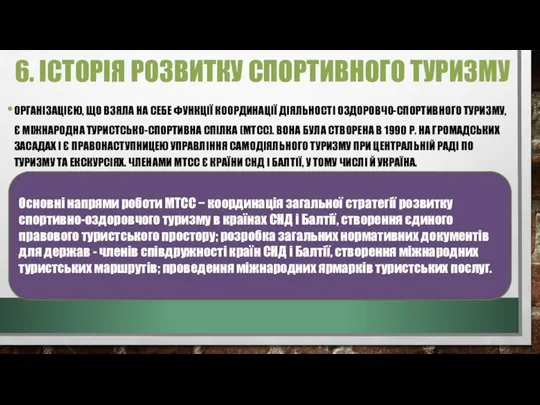 6. ІСТОРІЯ РОЗВИТКУ СПОРТИВНОГО ТУРИЗМУ ОРГАНІЗАЦІЄЮ, ЩО ВЗЯЛА НА СЕБЕ ФУНКЦІЇ