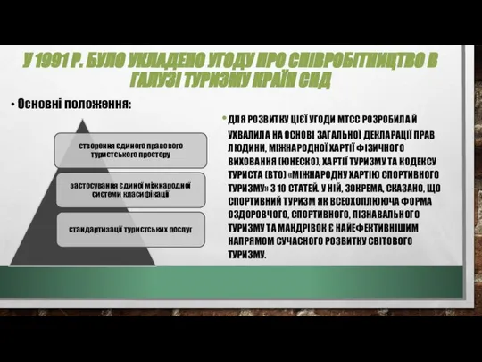 У 1991 Р. БУЛО УКЛАДЕНО УГОДУ ПРО СПІВРОБІТНИЦТВО В ГАЛУЗІ ТУРИЗМУ