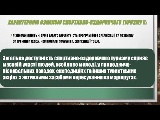 ХАРАКТЕРНОЮ ОЗНАКОЮ СПОРТИВНО-ОЗДОРОВЧОГО ТУРИЗМУ Є: РІЗНОМАНІТНІСТЬ ФОРМ І БАГАТОВАРІАНТНІСТЬ ПРОГРАМ ЙОГО