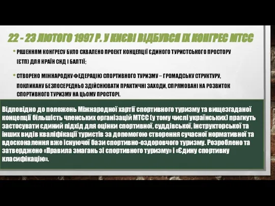 22 - 23 ЛЮТОГО 1997 Р. У КИЄВІ ВІДБУВСЯ IX КОНГРЕС