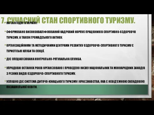 7. СУЧАСНИЙ СТАН СПОРТИВНОГО ТУРИЗМУ. НА СЬОГОДНІ В УКРАЇНІ: СФОРМОВАНО ВИСОКОКВАЛІФІКОВАНИЙ