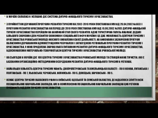 В УКРАЇНІ СКЛАЛАСЯ І УСПІШНО ДІЄ СИСТЕМА ДИТЯЧО-ЮНАЦЬКОГО ТУРИЗМУ І КРАЄЗНАВСТВА.