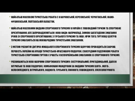 НАЙБІЛЬШ МАСОВОЮ ТУРИСТСЬКА РОБОТА Є В ХАРКІВСЬКІЙ, ХЕРСОНСЬКІЙ, ЧЕРНІГІВСЬКІЙ, ІВАНО-ФРАНКІВСЬКІЙ, ПОЛТАВСЬКІЙ