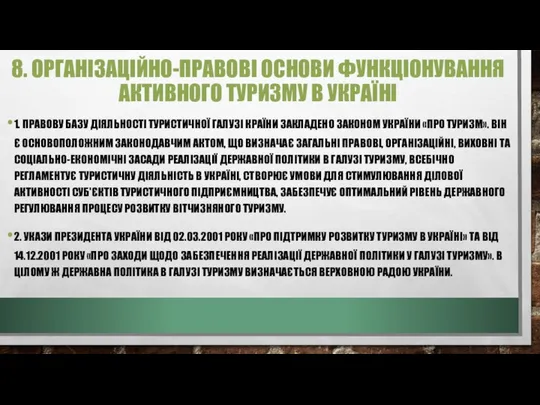 8. ОРГАНІЗАЦІЙНО-ПРАВОВІ ОСНОВИ ФУНКЦІОНУВАННЯ АКТИВНОГО ТУРИЗМУ В УКРАЇНІ 1. ПРАВОВУ БАЗУ