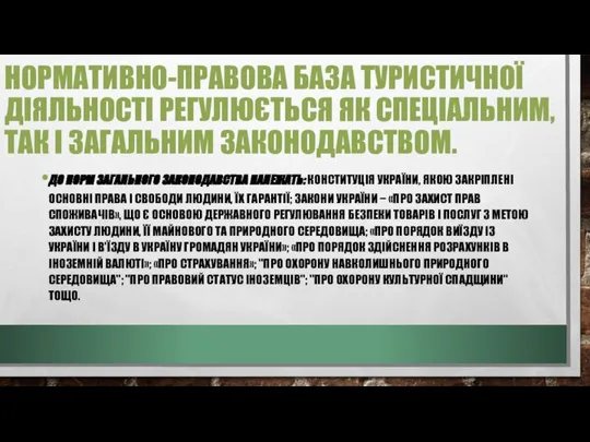 НОРМАТИВНО-ПРАВОВА БАЗА ТУРИСТИЧНОЇ ДІЯЛЬНОСТІ РЕГУЛЮЄТЬСЯ ЯК СПЕЦІАЛЬНИМ, ТАК І ЗАГАЛЬНИМ ЗАКОНОДАВСТВОМ.