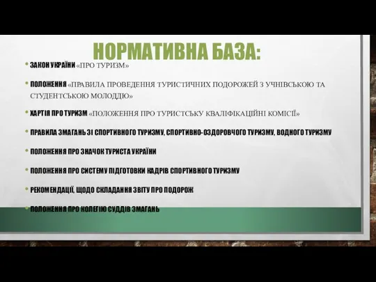 НОРМАТИВНА БАЗА: ЗАКОН УКРАЇНИ «ПРО ТУРИЗМ» ПОЛОЖЕННЯ «ПРАВИЛА ПРОВЕДЕННЯ ТУРИСТИЧНИХ ПОДОРОЖЕЙ