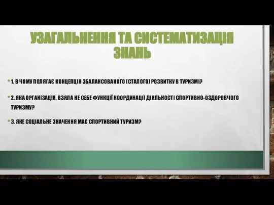 УЗАГАЛЬНЕННЯ ТА СИСТЕМАТИЗАЦІЯ ЗНАНЬ 1. В ЧОМУ ПОЛЯГАЄ КОНЦЕПЦІЯ ЗБАЛАНСОВАНОГО (СТАЛОГО)