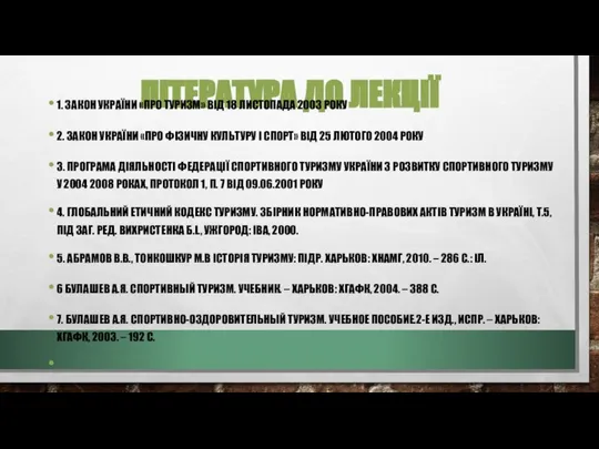 ЛІТЕРАТУРА ДО ЛЕКЦІЇ 1. ЗАКОН УКРАЇНИ «ПРО ТУРИЗМ» ВІД 18 ЛИСТОПАДА