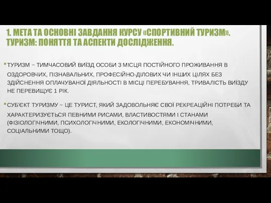 1. МЕТА ТА ОСНОВНІ ЗАВДАННЯ КУРСУ «СПОРТИВНИЙ ТУРИЗМ». ТУРИЗМ: ПОНЯТТЯ ТА