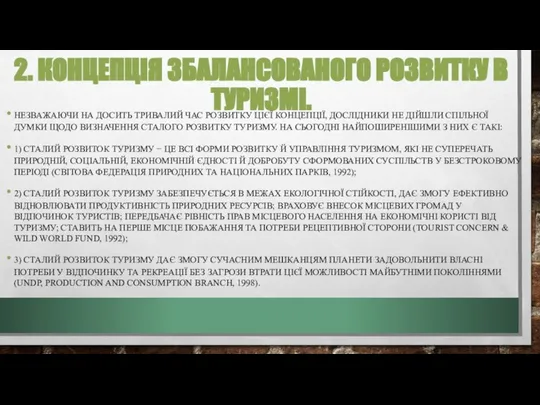 2. КОНЦЕПЦІЯ ЗБАЛАНСОВАНОГО РОЗВИТКУ В ТУРИЗМІ. НЕЗВАЖАЮЧИ НА ДОСИТЬ ТРИВАЛИЙ ЧАС