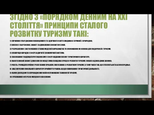 ЗГІДНО З «ПОРЯДКОМ ДЕННИМ НА XXI СТОЛІТТЯ» ПРИНЦИПИ СТАЛОГО РОЗВИТКУ ТУРИЗМУ