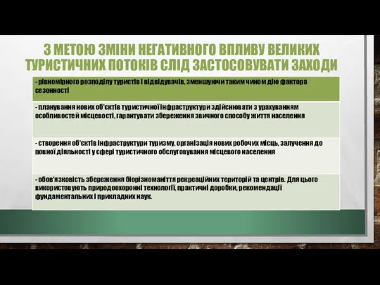 З МЕТОЮ ЗМІНИ НЕГАТИВНОГО ВПЛИВУ ВЕЛИКИХ ТУРИСТИЧНИХ ПОТОКІВ СЛІД ЗАСТОСОВУВАТИ ЗАХОДИ