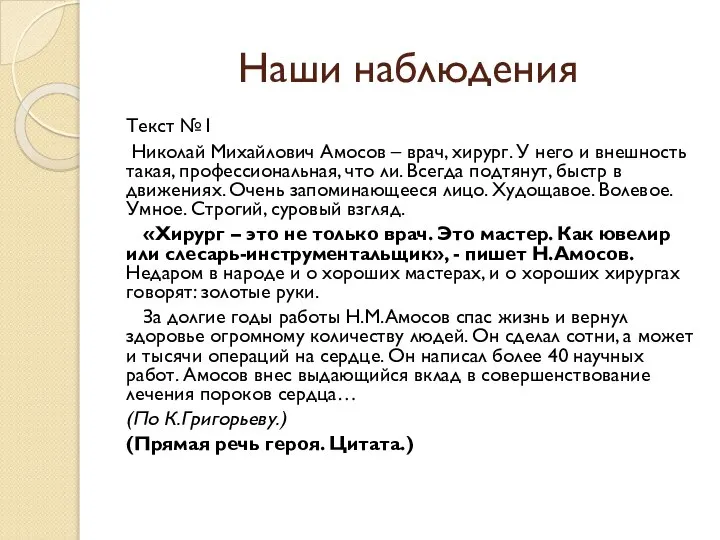 Наши наблюдения Текст №1 Николай Михайлович Амосов – врач, хирург. У