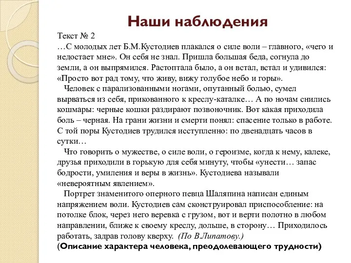 Наши наблюдения Текст № 2 …С молодых лет Б.М.Кустодиев плакался о