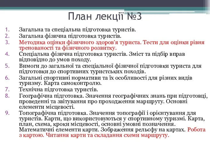 План лекції №3 Загальна та спеціальна підготовка туристів. Загальна фізична підготовка