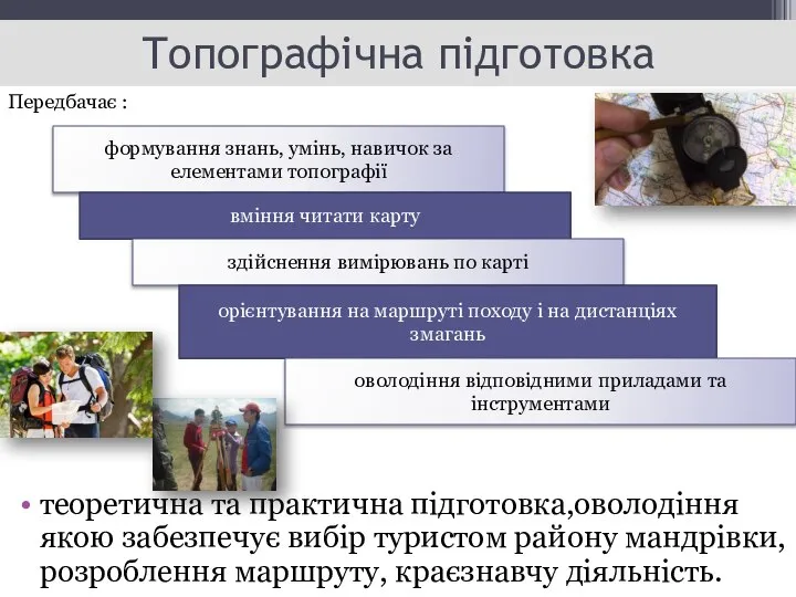 Топографічна підготовка теоретична та практична підготовка,оволодіння якою забезпечує вибір туристом району