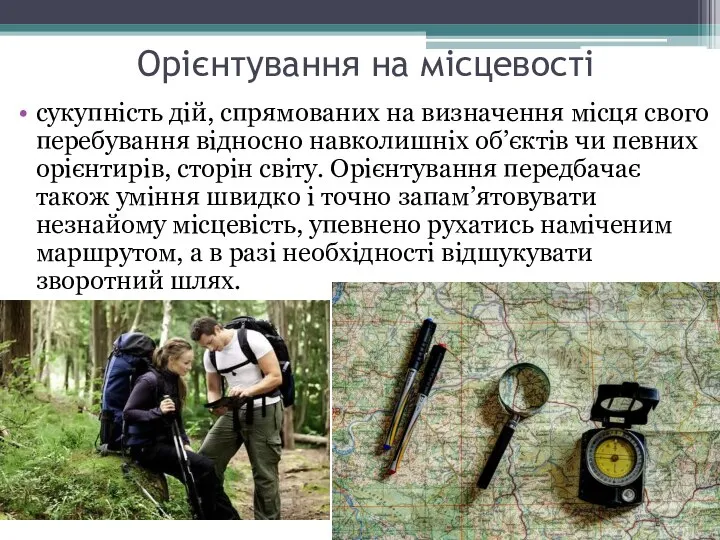 Орієнтування на місцевості сукупність дій, спрямованих на визначення місця свого перебування