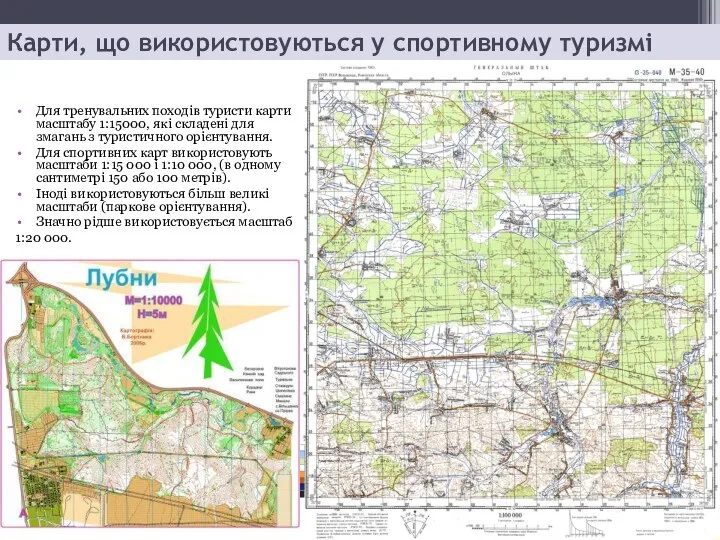 Карти, що використовуються у спортивному туризмі Для тренувальних походів туристи карти