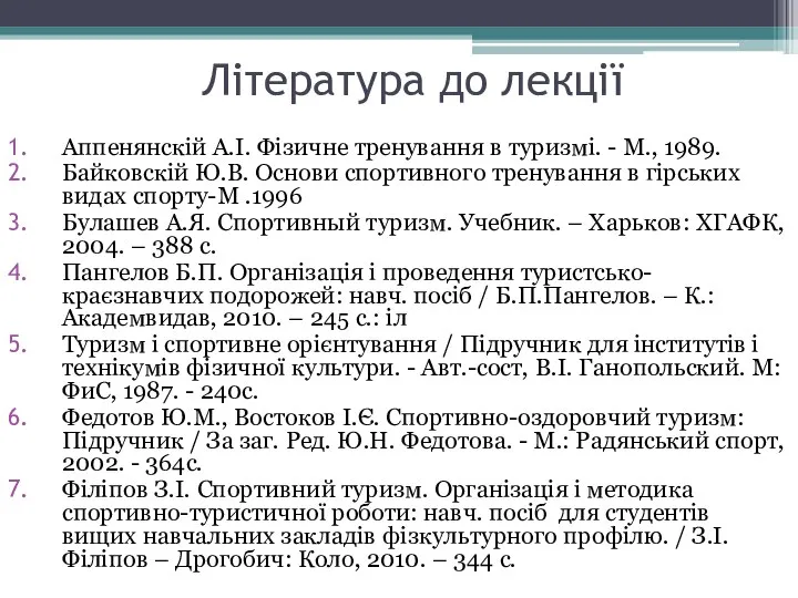 Література до лекції Аппенянскій А.І. Фізичне тренування в туризмі. - М.,