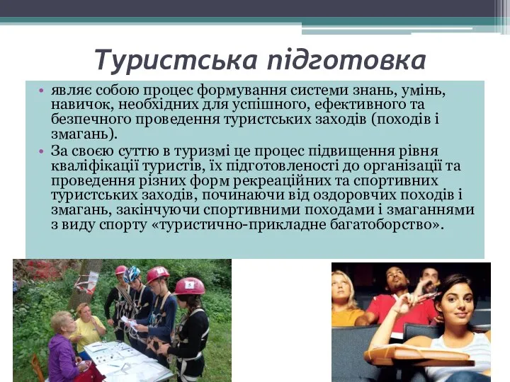 Туристська підготовка являє собою процес формування системи знань, умінь, навичок, необхідних