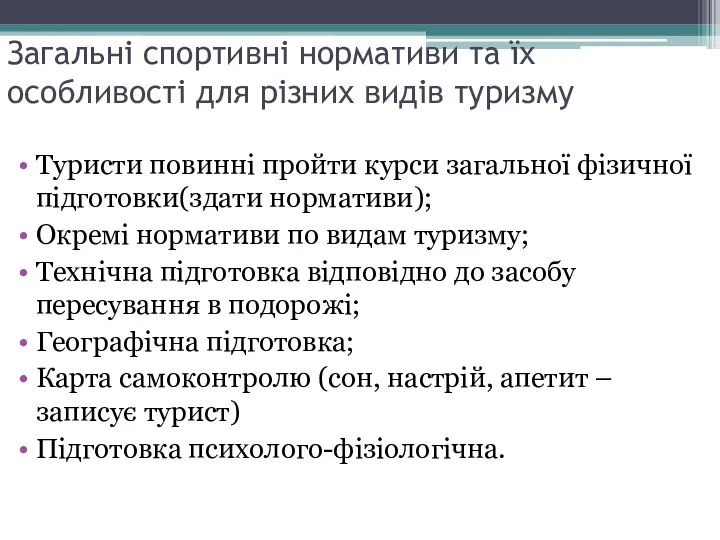 Загальні спортивні нормативи та їх особливості для різних видів туризму Туристи