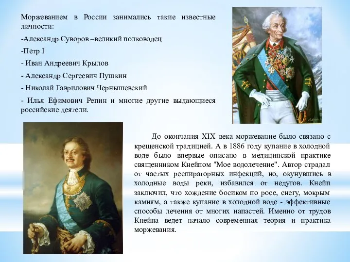 Моржеванием в России занимались такие известные личности: -Александр Суворов –великий полководец