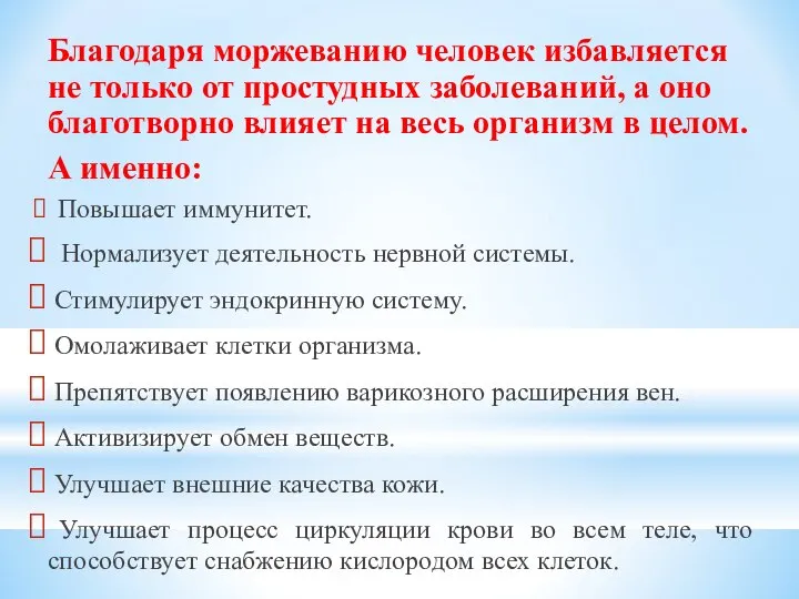 Благодаря моржеванию человек избавляется не только от простудных заболеваний, а оно